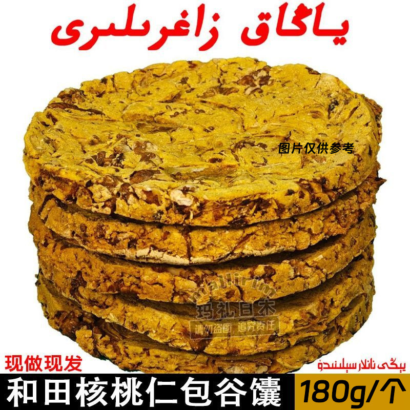 新疆和田核桃仁包谷馕 手工馕饼 馕坑烤馕 ZAGRA NAN 无加防腐剂