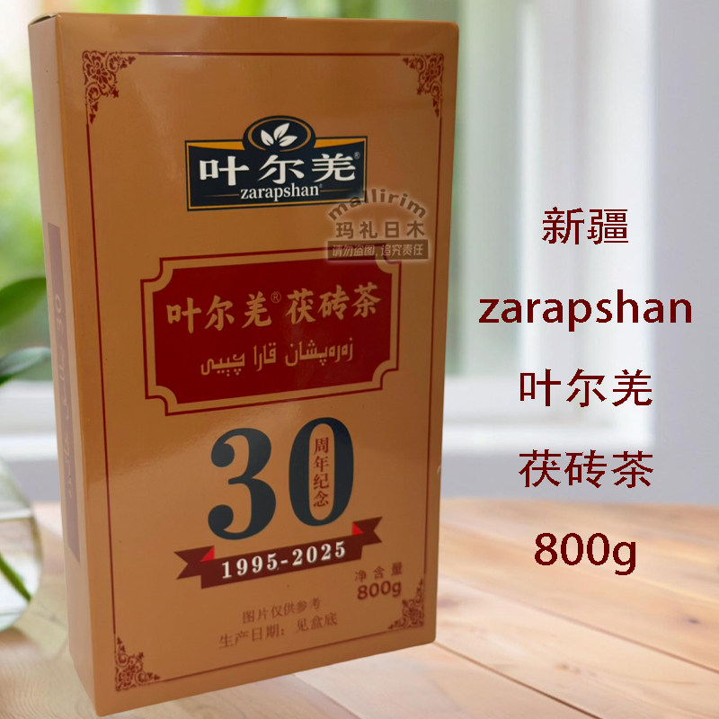 新疆叶尔羌茯砖茶800g