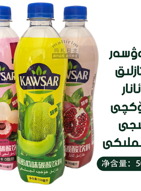 Kawsar 荔枝味哈密瓜味石榴汁碳酸饮料 ANAR KOGUN SU 果汁型饮品