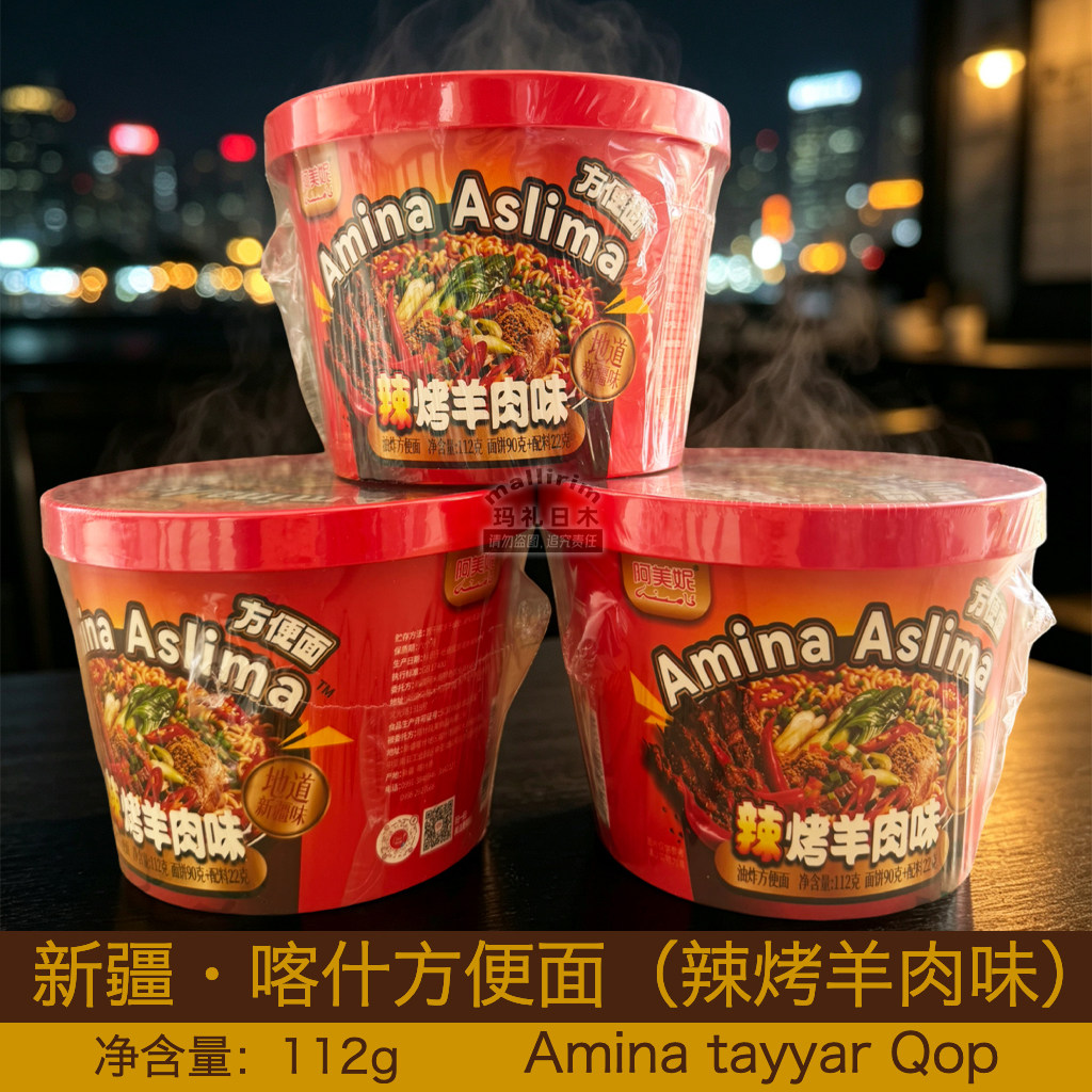 新疆阿美妮辣烤羊肉味桶装泡面