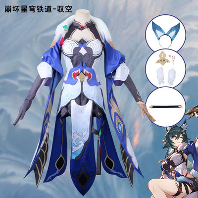 崩坏星穹铁道驭空cos服崩坏三游戏同款驭空cosplay服女