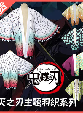 万圣节鬼灭之刃cosplay羽织富冈义勇蝴蝶忍炭治郎我妻善逸主公