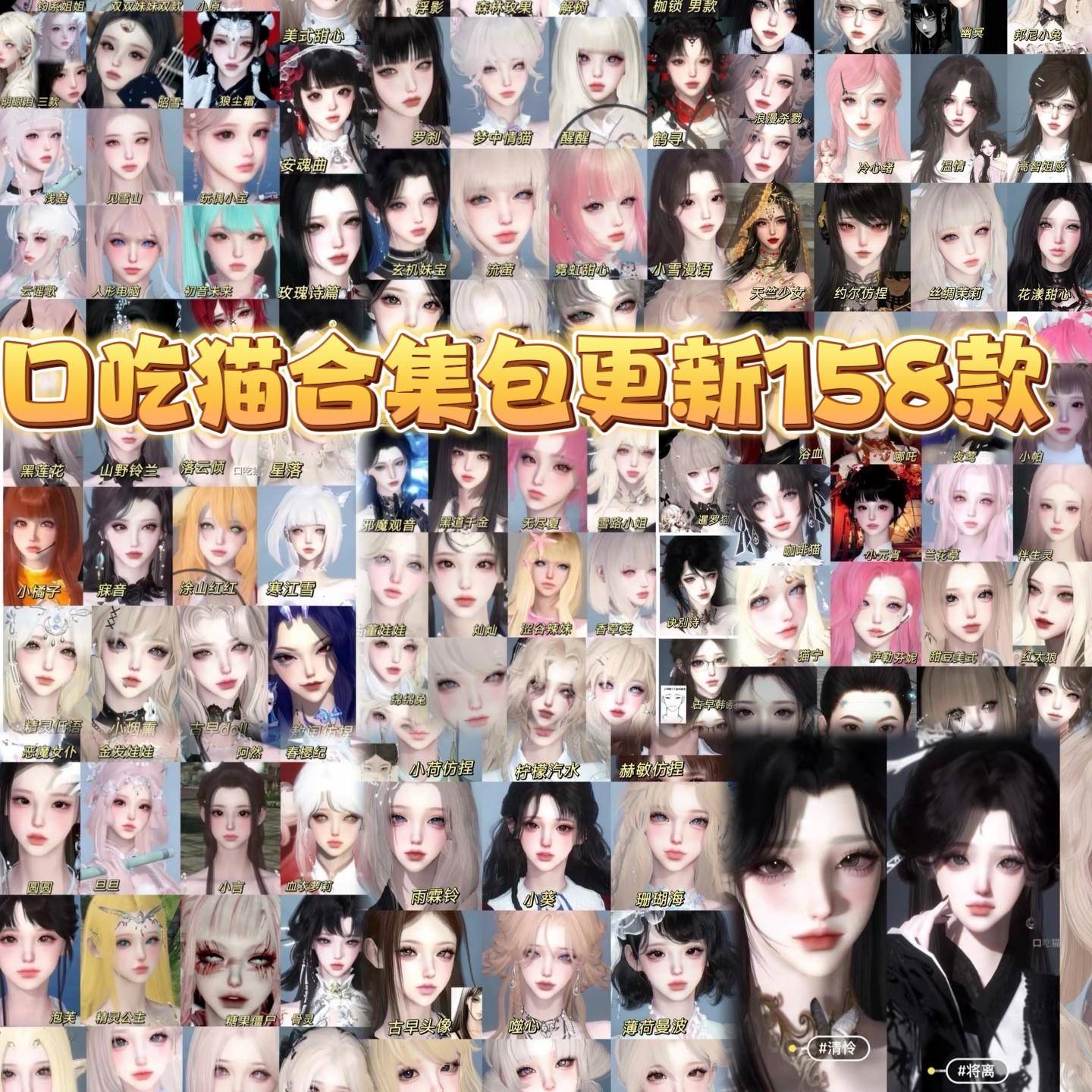 秒发158款包更新 口吃猫合集 逆水寒手游捏脸女通用