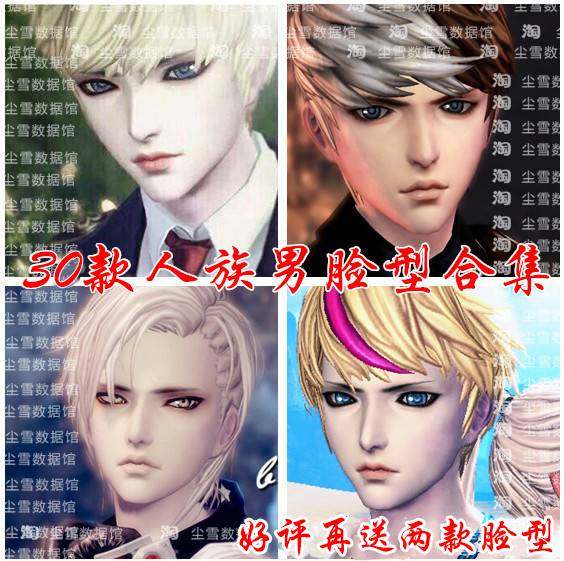 剑灵人男捏脸/剑灵人族捏脸数据/30款人族男捏脸数据【自动发货】