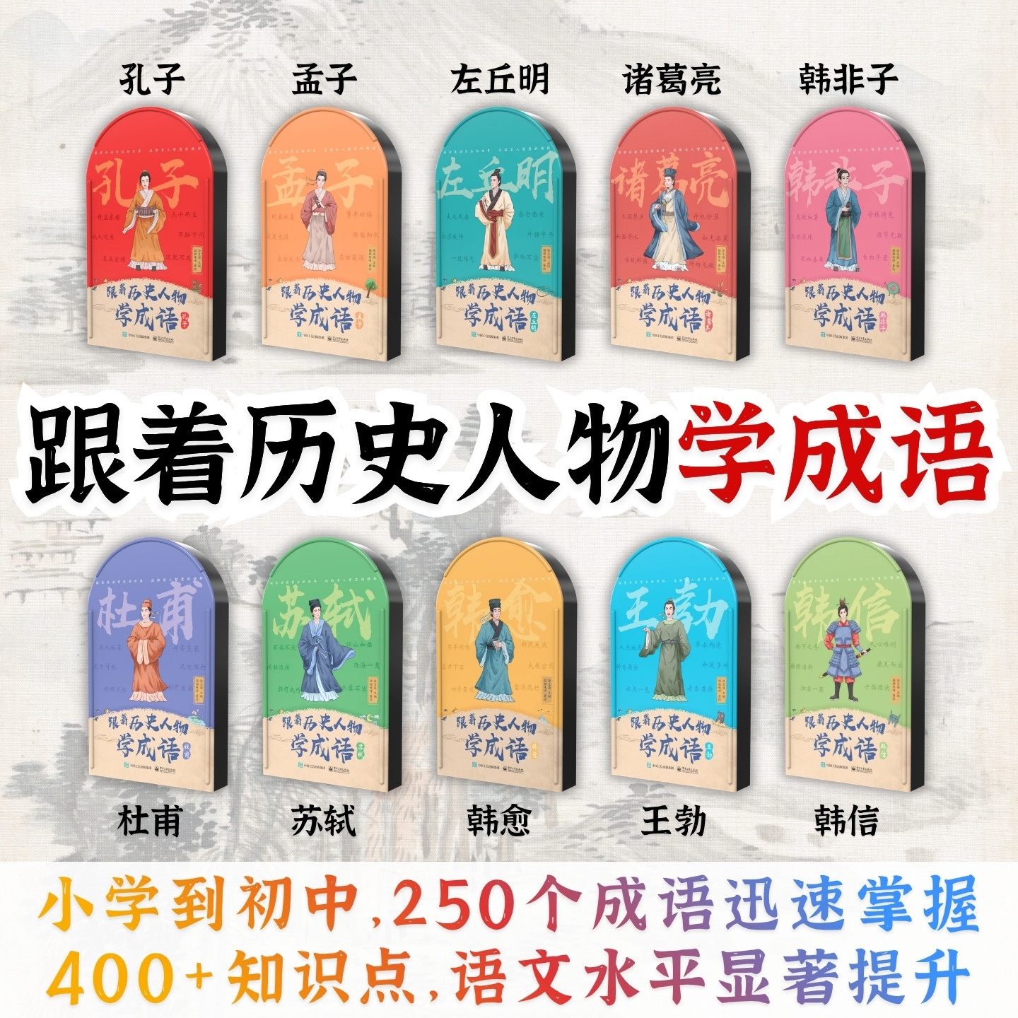 大语文.跟着历史人物学成语.全10部.听书卡痴书神兽听书机故事机