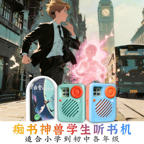 中小学生爆款礼物.原文听书卡非常拯救计划.学生专用听书机故事机