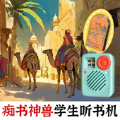 中小学历史知识.丝绸之路故事集.痴书神兽听书机故事机