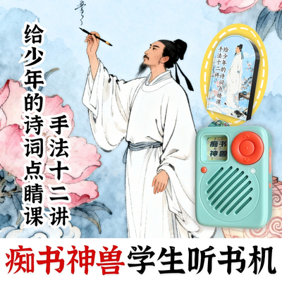 清华附中名师.给少年的诗词点睛课手法12讲.学生专用听书机故事机