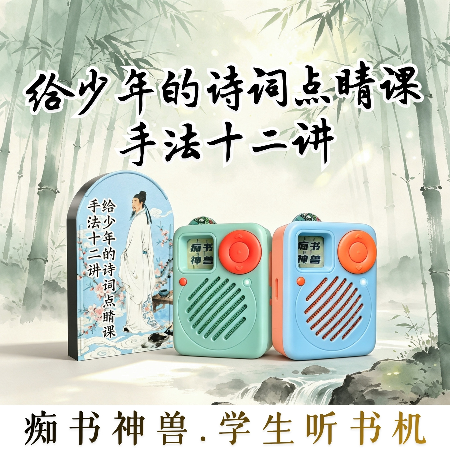 清华附中名师.给少年的诗词点睛课手法12讲.学生专用听书机故事机图片