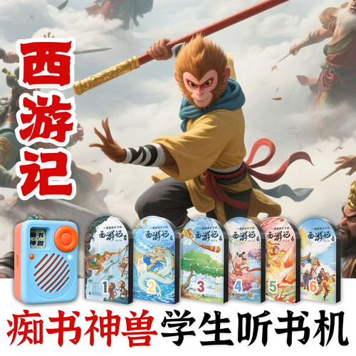 西游记.四大名著.古典文献专家写给孩子的西游故事.听书机故事机