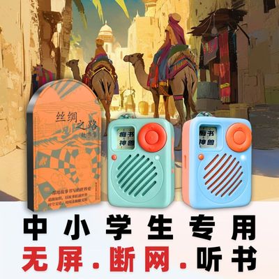 丝绸之路故事集原文听书卡历史知识中小学生儿童专用听书机故事机