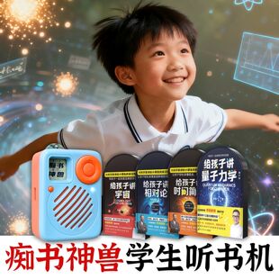 小学初中物理.前沿物理学给孩子讲.4卡合集.痴书神兽听书机故事机