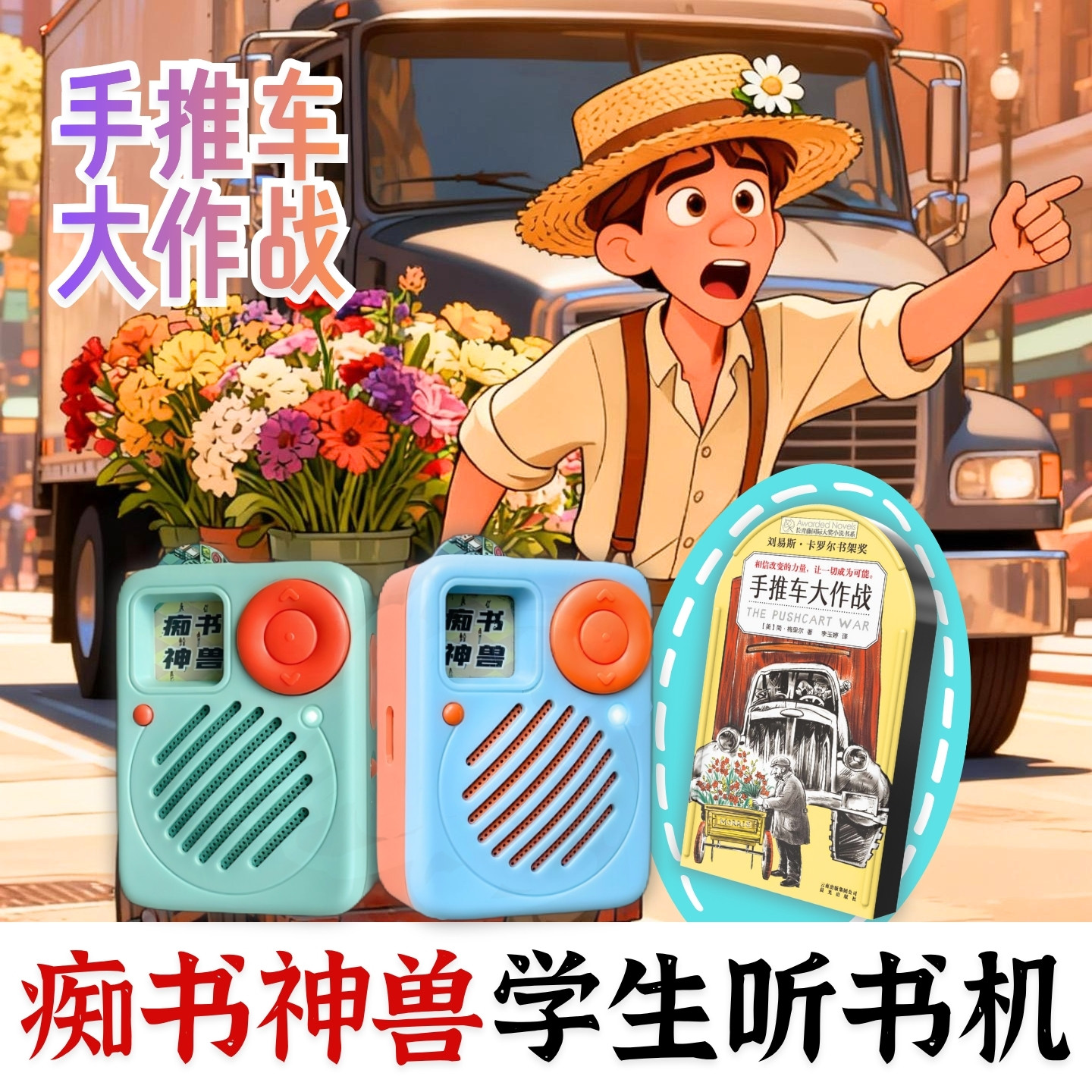 中小学生能力提升_手推车大作战大作战_学生专用听书机故事机