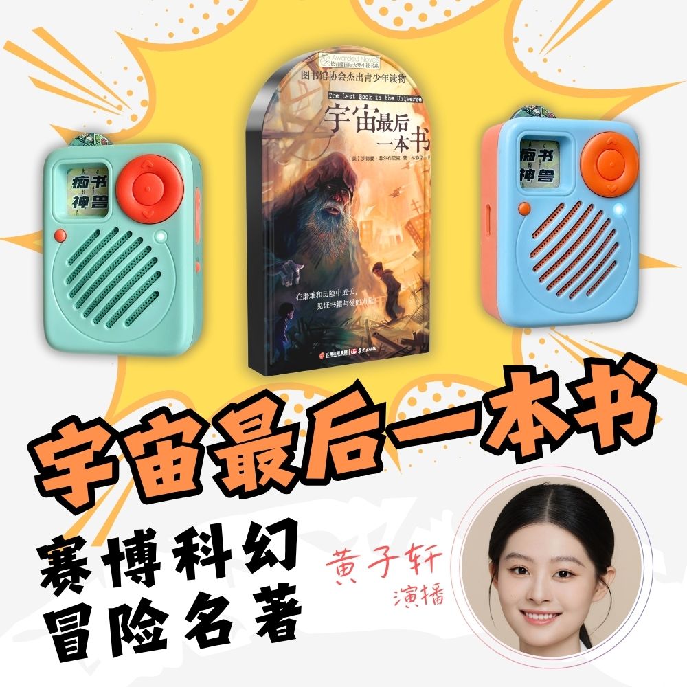 正版授权宇宙最后一本书原文听书卡痴书神兽中小学生听书机故事机
