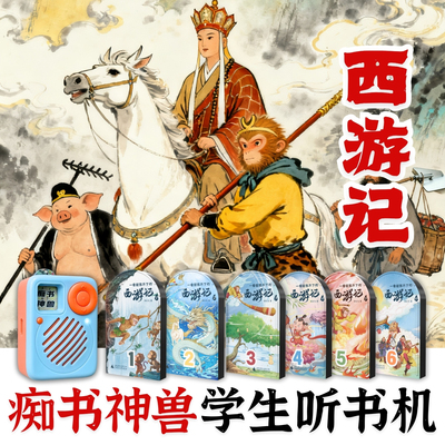 小学初中版西游记.古文专家写给孩子的西游.痴书神兽听书机故事机