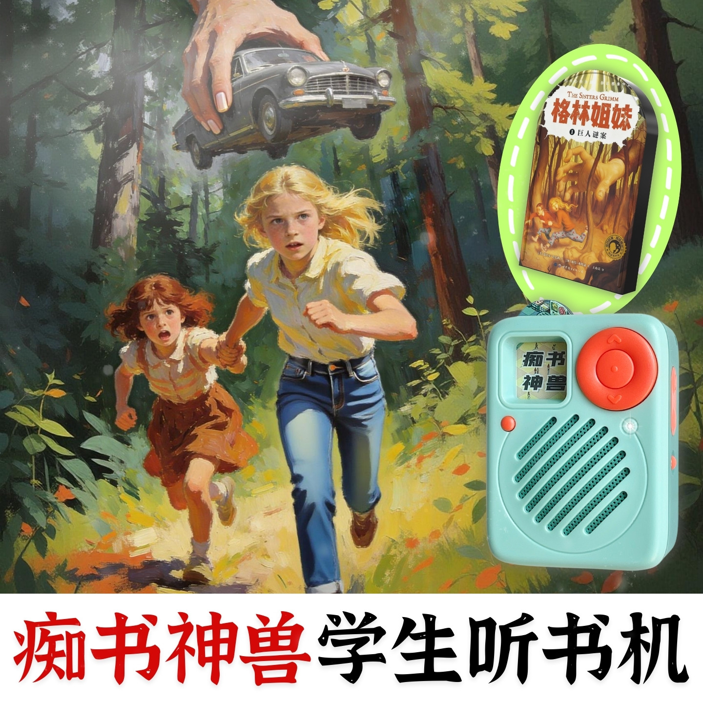中小学习提升.国际大奖名著格林姐妹.中小学生专用听书机故事机图片
