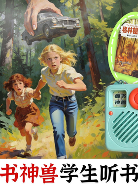 中小学习提升.国际大奖名著格林姐妹.中小学生专用听书机故事机