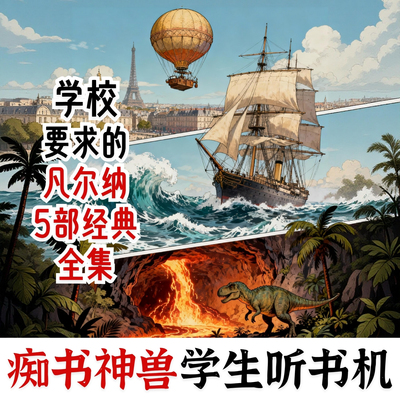 小学初中要求.儒勒凡尔纳经典5部全集.痴书神兽听书机故事机
