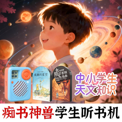 天文知识宇宙太空科普2卡套装.中小学生专用痴书神兽听书机故事机
