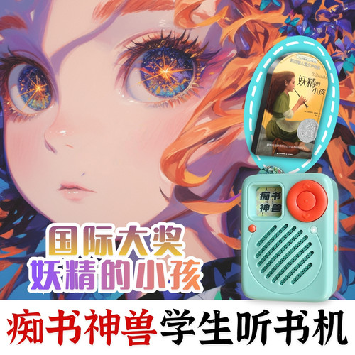 妖精的小孩正版原文听书卡长青藤名著中小学生专用听书机故事机