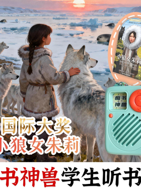 中小学习提升.国际大奖经典小狼女朱莉.痴书神兽学生听书机故事机