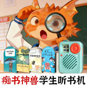侦探破案听书机儿童逻辑思维抗压能力4部爆款 痴书神兽故事机 套装