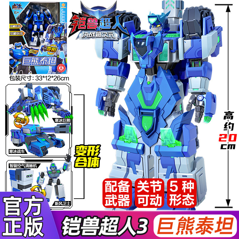 铠兽超人3决战超次元变形机器人