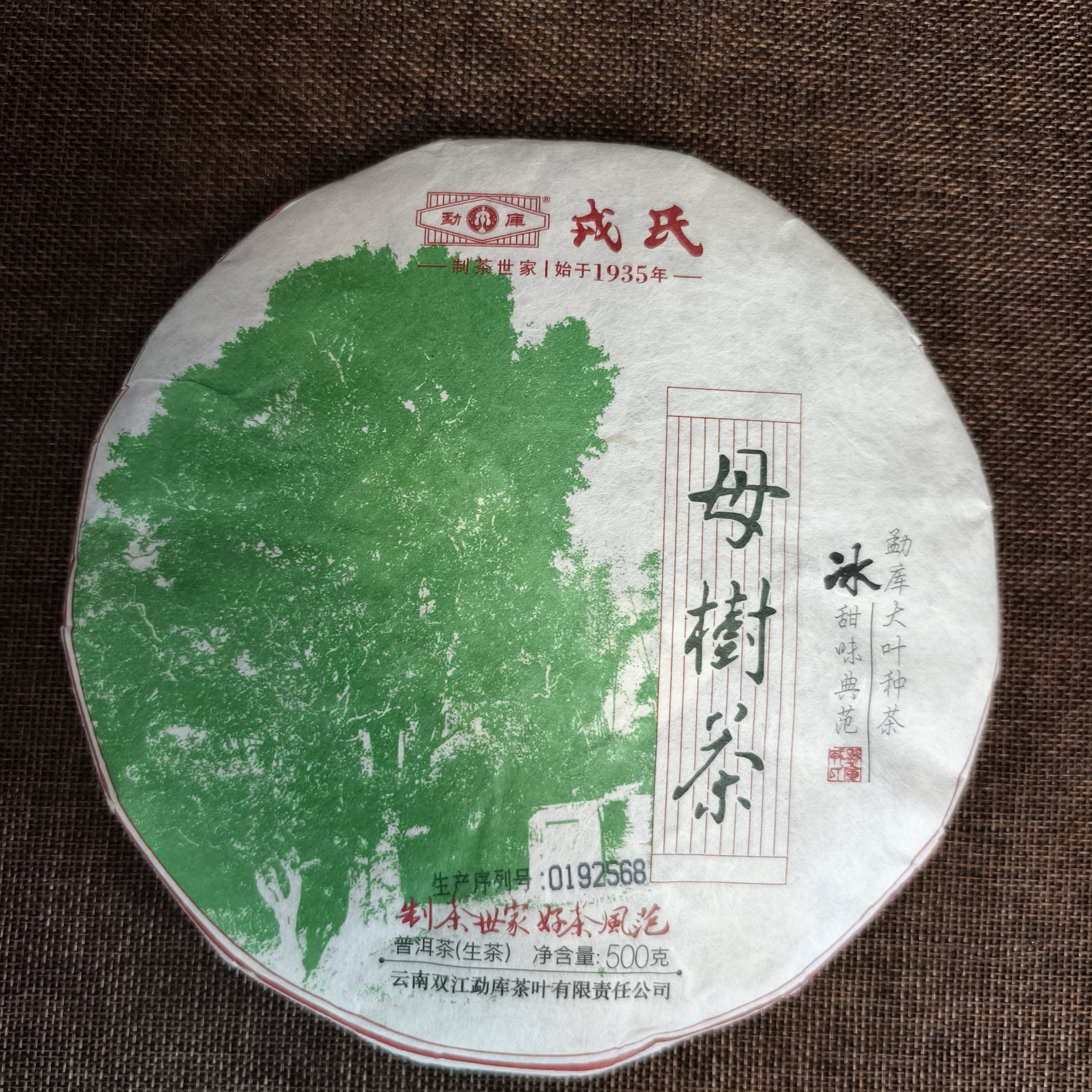 2020年勐库戎氏母树茶冰岛普洱茶生茶昆明干仓500g纯干仓