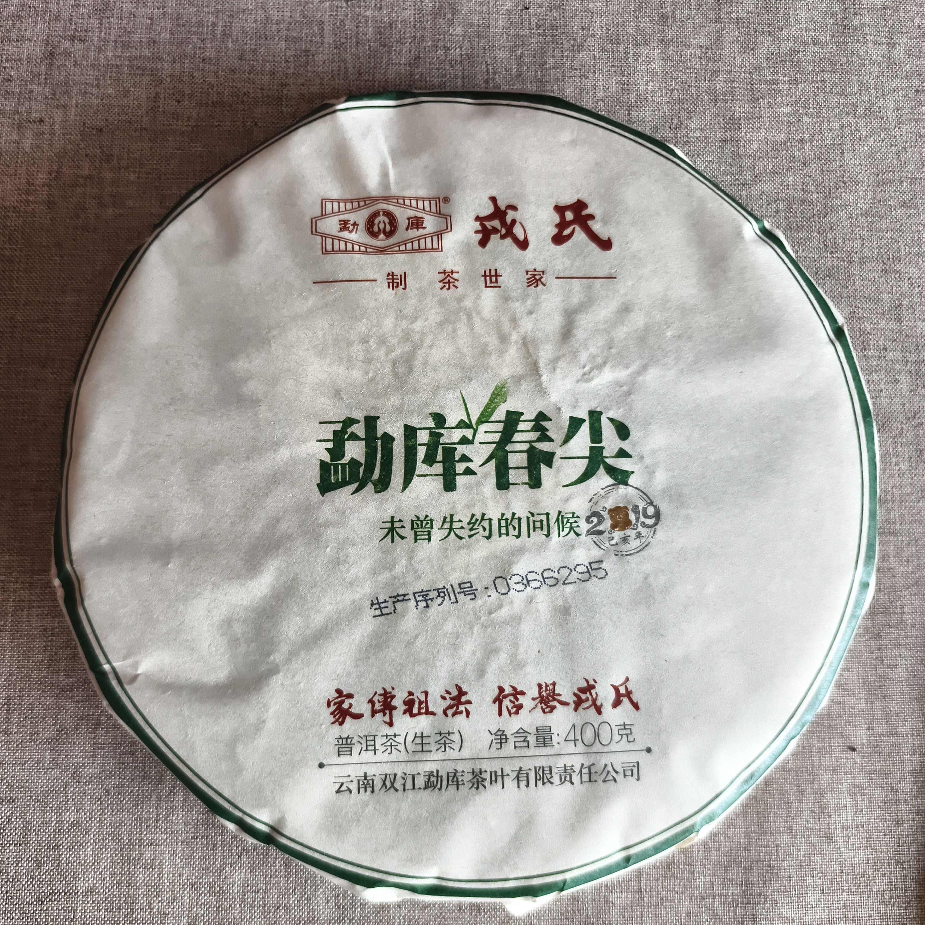 2019年戎氏勐库春尖普洱茶生茶正品干仓400g/饼