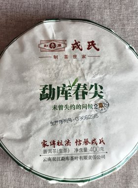 2019年戎氏勐库春尖普洱茶生茶正品干仓400g/饼