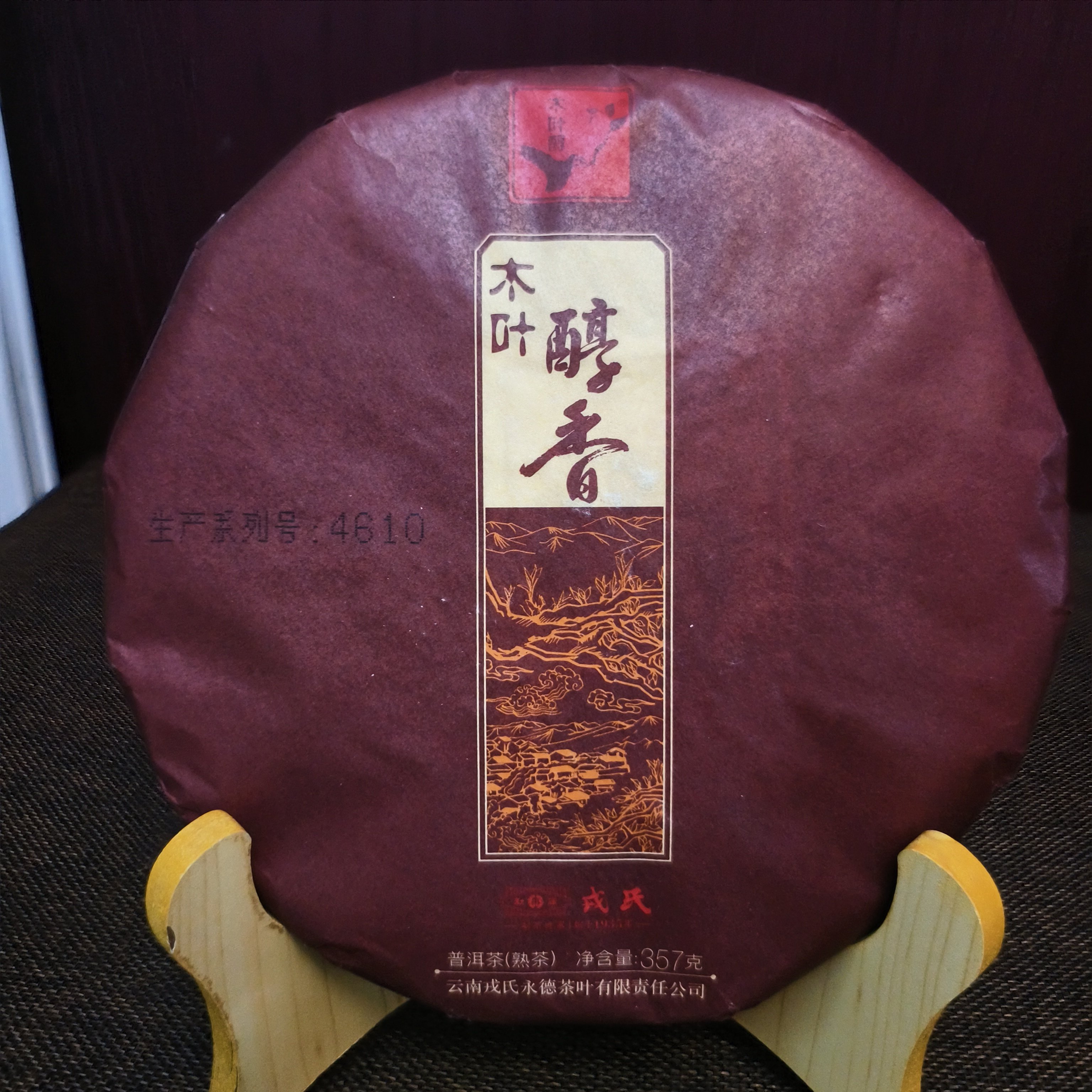 勐库戎氏2020年木叶醇香 普洱茶熟茶357g干仓茶叶正品