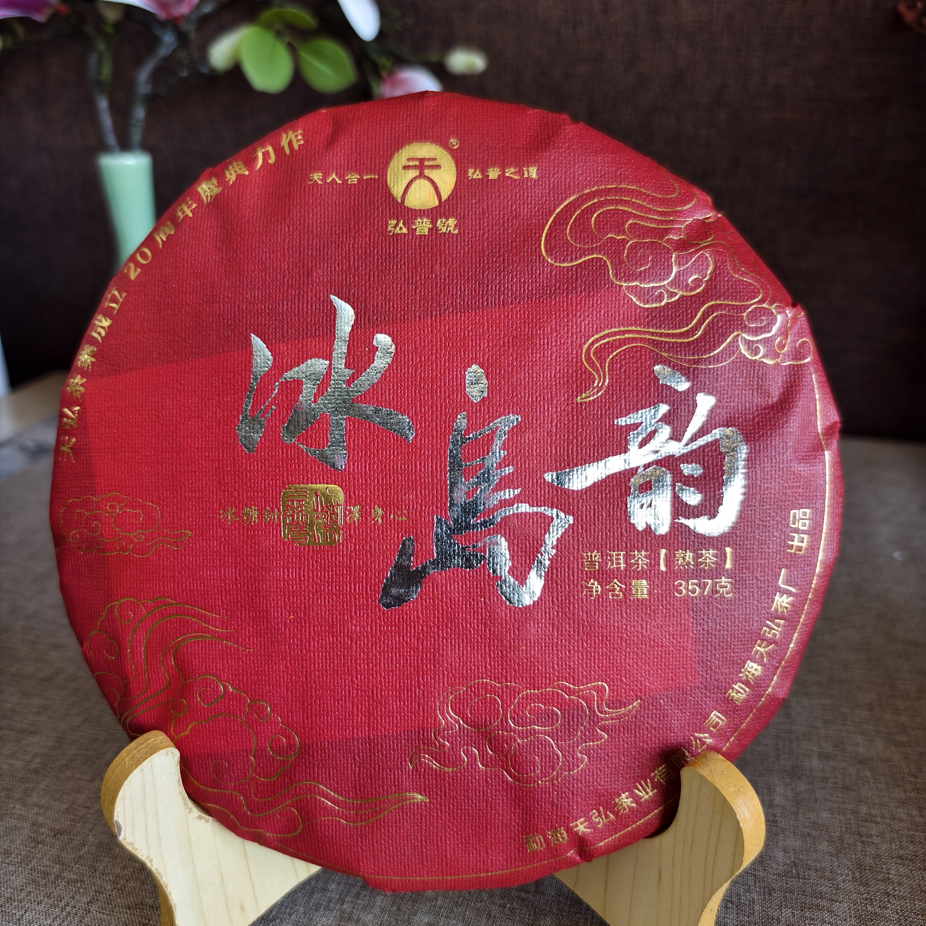 天弘茶业2024年冰岛韵普洱茶熟茶357g昆明干仓