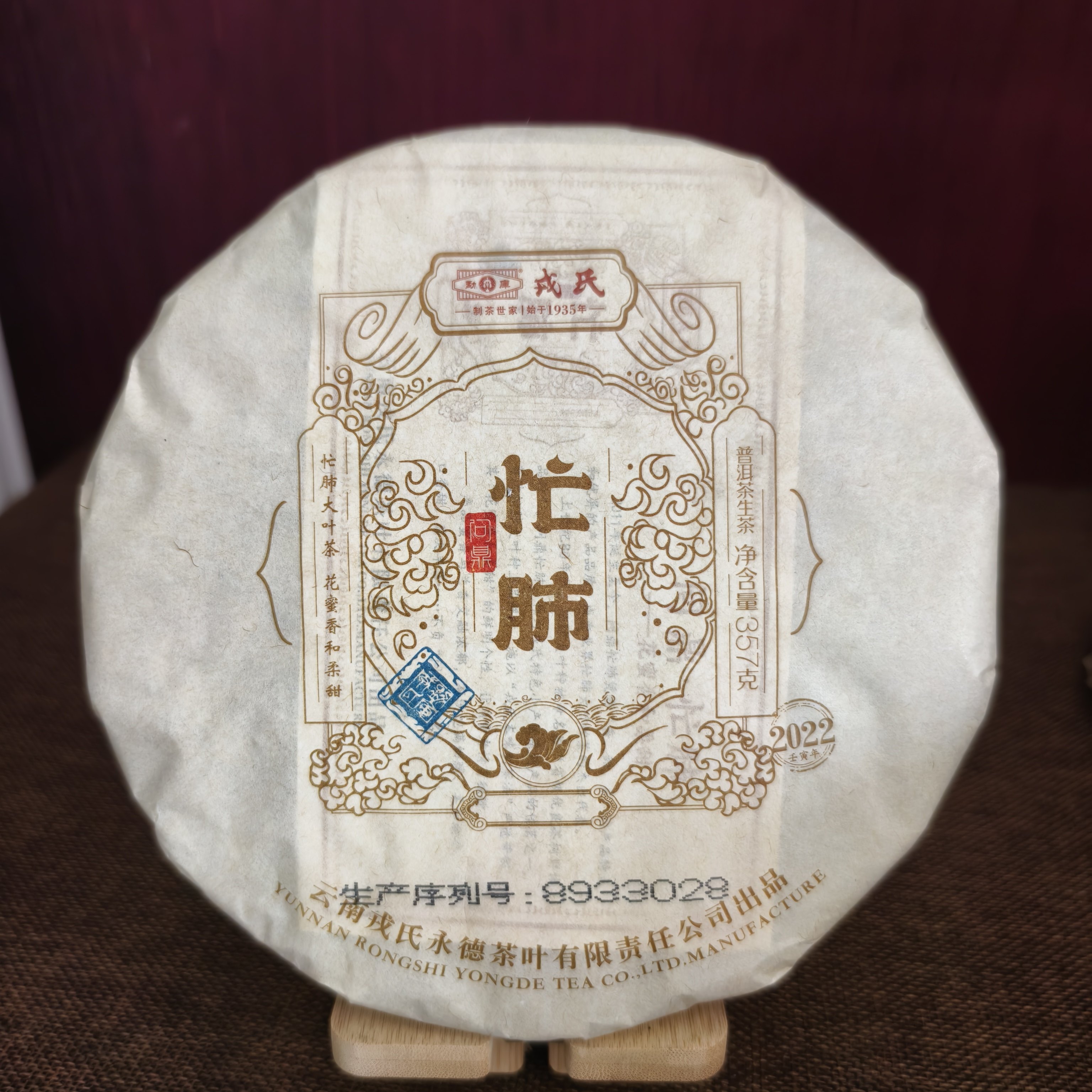 戎氏2022年问鼎忙肺普洱茶生茶357g昆明仓正品