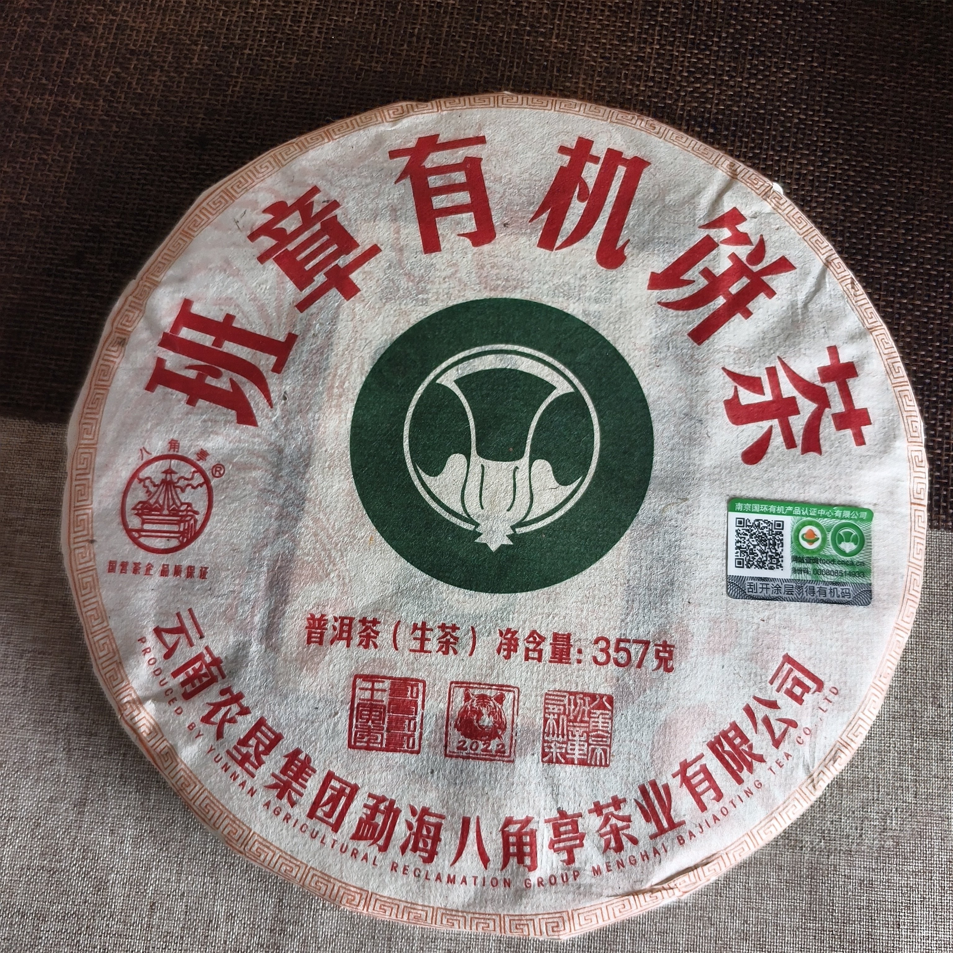 八角亭2022年班章有机茶春茶普洱生茶正品干仓357g/饼