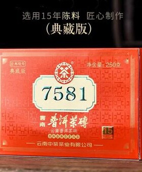 中茶2020年15年陈韵7581砖普洱茶熟茶250g/砖干仓正品