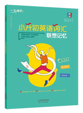 一飞冲天小升初英语词汇联想记忆词汇梳理习题精练近义词反义词分类词汇默写英汉互译