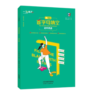 一飞冲天首字母填空七年级英语阅读备考策略基础过关强化训练提升训练冲刺训练