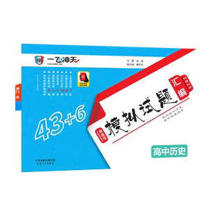 一飞冲天2026天津市各区县高考模拟试题汇编历史6套真题48套2025模拟试卷天津高考历年真题卷