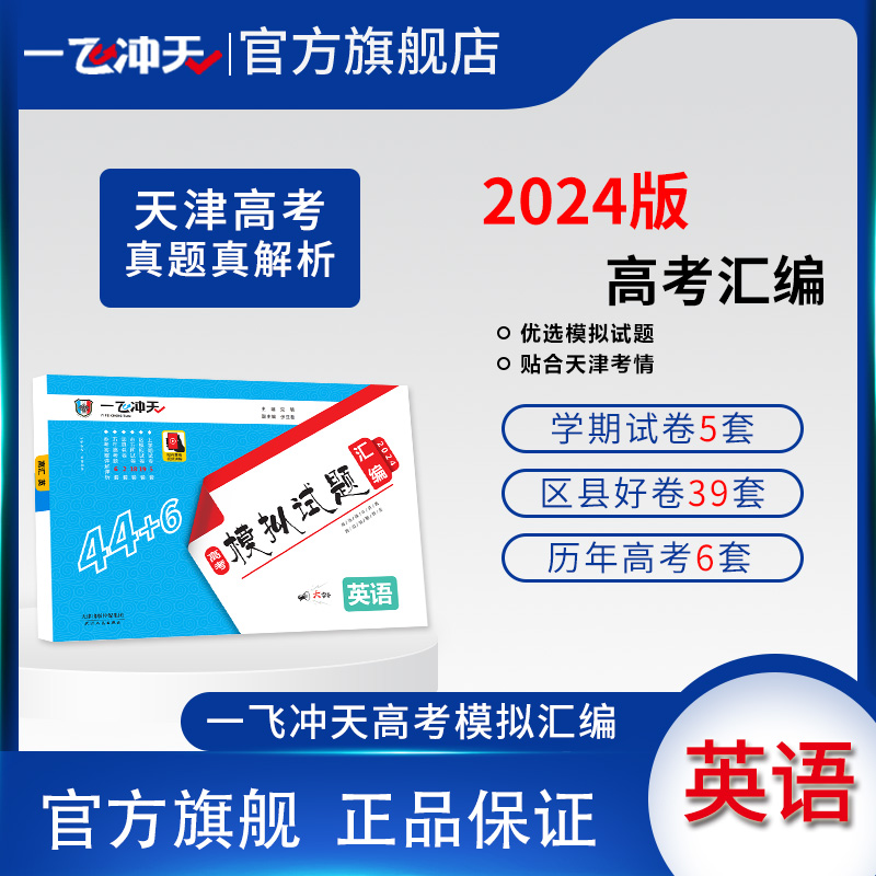 一飞冲天2024天津市各区县高考模拟试题汇编英语6套真题44套2023模拟试卷天津高考历年真题卷 书籍/杂志/报纸 高考 原图主图