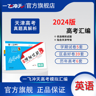 一飞冲天2024天津市各区县高考模拟试题汇编英语6套真题44套2023模拟试卷天津高考历年真题卷