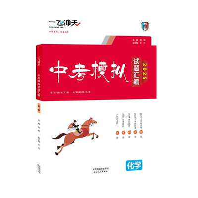 一飞冲天中考模拟试题汇编化学