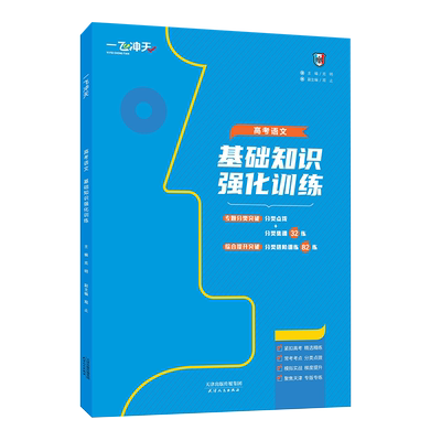 一飞冲天高考语文基础知识强化训练考点分类突破模拟实战演练
