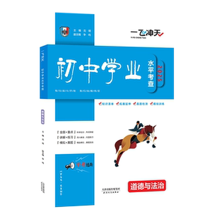 2026版天津版一飞冲天初中学业水平考查道德与法治中考专项初中总复习专题分项练习中考一轮复习