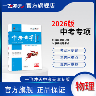 2026版天津一飞冲天中考专项精品试题分类物理初中总复习专题分项练习中考一轮复习