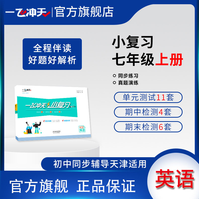 2023秋季天津版一飞冲天小复习七年级上英语初一汇编测试卷月考期中期末卷外研版怎么看?