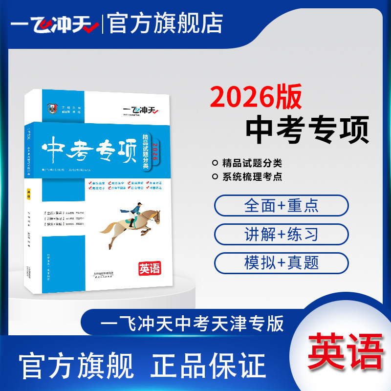 一飞冲天中考专项英语