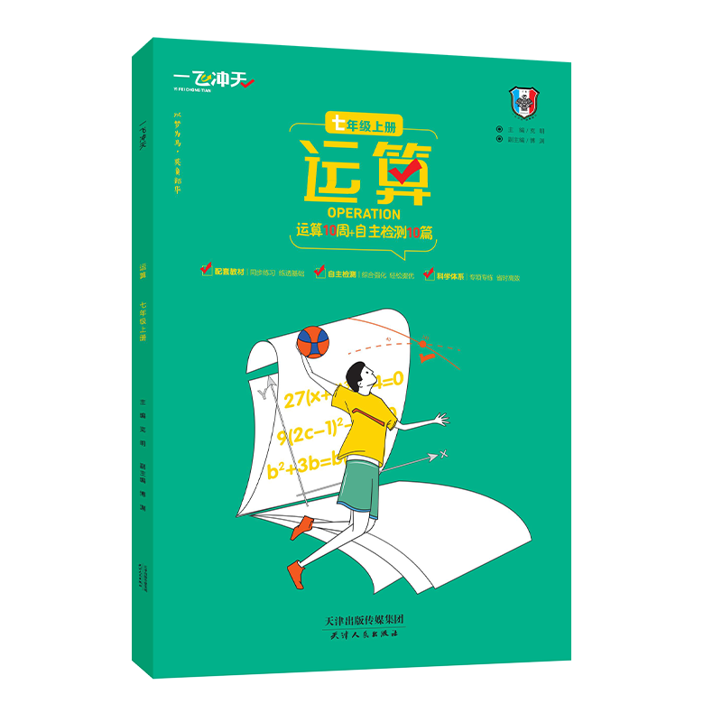 一飞冲天数学运算七年级上册人教中学教辅