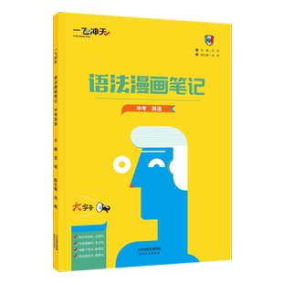 一飞冲天中考英语语法漫画笔记知识系统化全面化内容图解化笔记化排版个性化鲜明化