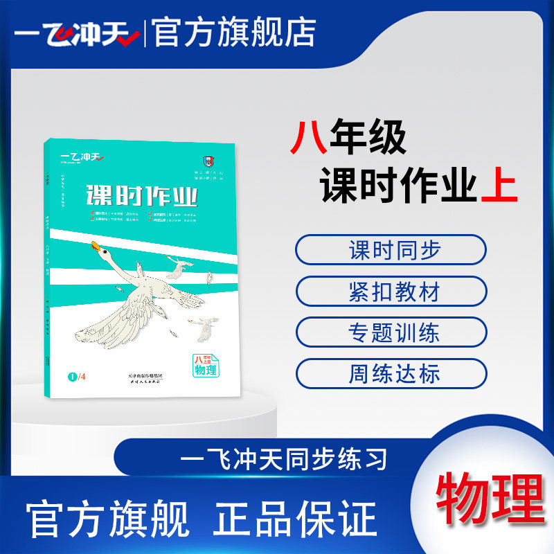 2026秋一飞冲天课时作业八年级上物理初中同步训练教材知识梳理考点实战随堂测试人教版RJ