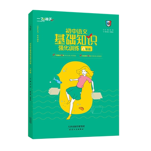 一飞冲天初中语文基础知识强化训练八年级积累与运用巩固提升初二同步辅导